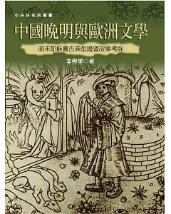 中國晚明與歐洲文學：明末耶穌會古典型證道故事考詮（二版）