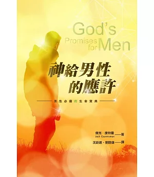神給男性的應許：男性必備的生命寶典