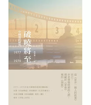 破曉將至：中國電影研究（1977-1979）