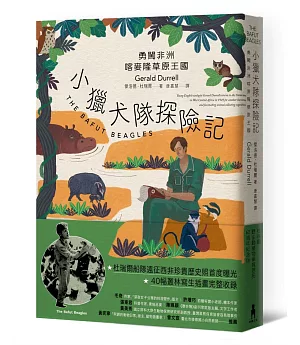 小獵犬隊探險記：勇闖非洲喀麥隆草原王國【杜瑞爾野生動植物保育信託60週年紀念版】