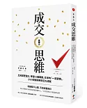 促購力：【成交思維】比天賦更強大，學習43個業務、交涉的「一流習慣」，小小改變將帶來巨大成就（二版）