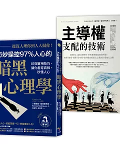 巧妙操控人心的暗黑心理學 套書（從沒人理你，到人人挺你！＋主導權）