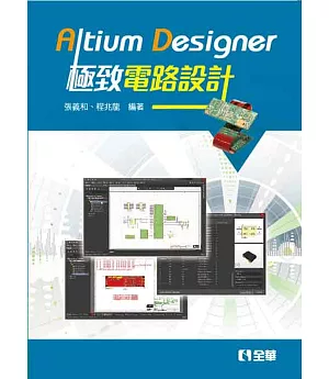Altium Designer極致電路設計