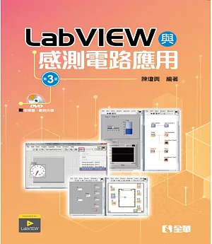 LabVIEW與感測電路應用（附多媒體、範例光碟）（第三版）