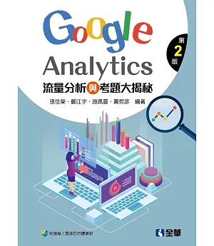 流量分析與考題大揭秘：Google Analytics（第二版）