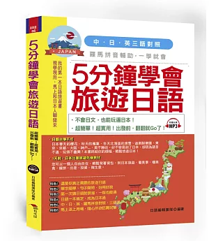 5分鐘學會旅遊日語：超簡單！超實用！出發前，翻翻就Go了（附中文、日文朗讀MP3）