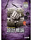 升科大四技：設計概論完全破解（2020最新版）