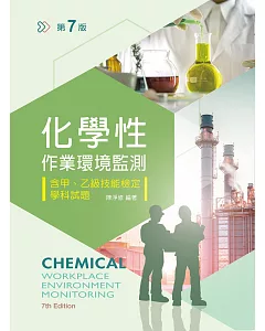 化學性作業環境監測：含甲、乙級技能檢定學科試題（第七版）