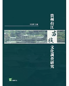 貴州台江苗族文化調查研究
