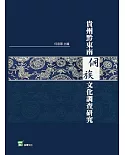 貴州黔東南侗族文化調查研究
