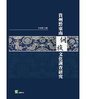 貴州黔東南侗族文化調查研究