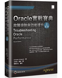 Oracle實戰寶典：故障排除與效能提升（上）（第二版）