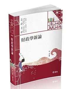 財政學新論（高普考、關務特考、身障特考、原住民特考、退除役特考、升等考、三、四等特考考試適用）