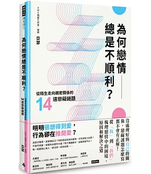 為何戀情總是不順利？：從陌生走向親密關係的14道戀礙謎題