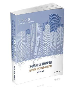 不動產估價（概要）：精選題庫（申論＆選擇）（不動產估價師、不動產經紀人考試適用）