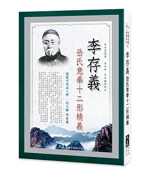 李存義岳氏意拳十二形精義