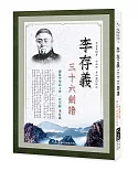 李存義三十六劍譜