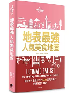 孤獨星球Lonely Planet 地表最強人氣美食地圖：嚴選世界上最好吃的500道美味排行