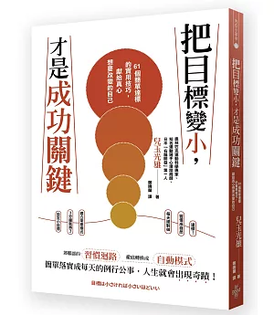 把目標變小，才是成功的關鍵：61個簡單達標的實用技巧，獻給真心想要改變的自己