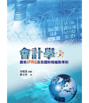 會計學：最新IFRS及我國財報編製準則（三版）