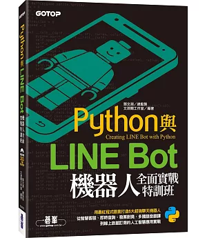 Python與LINE Bot機器人全面實戰特訓班（附203分鐘影音教學／範例程式）
