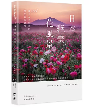日本絕美花風景：200+日本人才知道的四季賞花祕境
