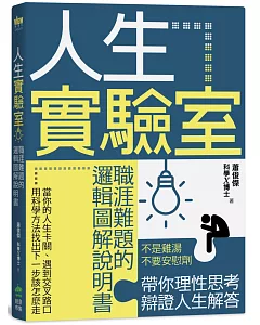 人生實驗室：職涯難題的邏輯圖解說明書