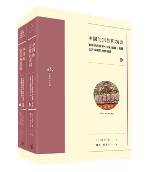 中國的宗族與演劇（全二冊）