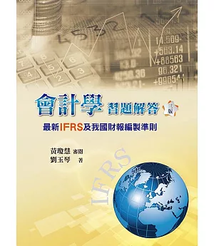會計學習題解答：最新IFRS及我國財報編製準則（三版）
