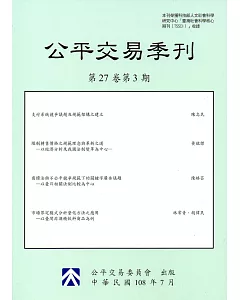 公平交易季刊第27卷第3期(108.07)