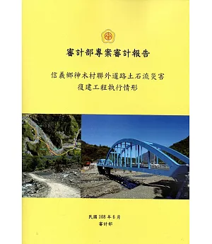 審計部專案審計報告：信義郷神木村聯外道路土石流災害復建工程執行情形