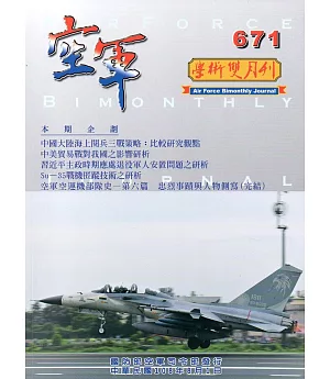 空軍學術雙月刊671(108/08)