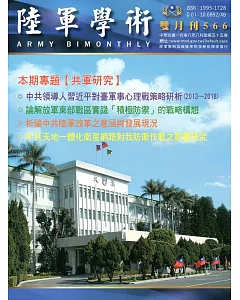 陸軍學術雙月刊566期(108.08)