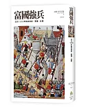 富國強兵：公元1000年後的技術、軍備、社會