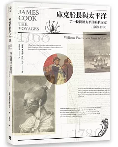 庫克船長與太平洋：第一位測繪太平洋的航海家，1768-1780