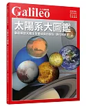 太陽系大圖鑑：徹底解說太陽系的成員以及從誕生到未來的所有過程！人人伽利略01