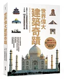 世界偉大建築奇蹟：全球6大文明建築藝術深度解剖‧5大洲、240處極致建築藝術全覽(精裝版）