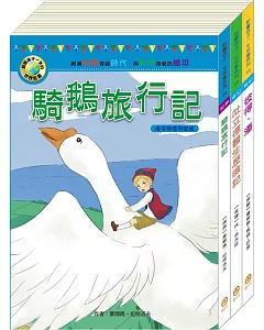 影響孩子一生的名著系列：奇幻歷險名著套書（騎鵝旅行記＋杜立德醫生歷險記＋彼得．潘）
