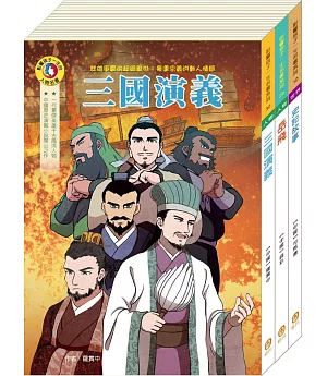 影響孩子一生的名著系列：中國歷史名著套書（史記＋岳飛＋三國演義）