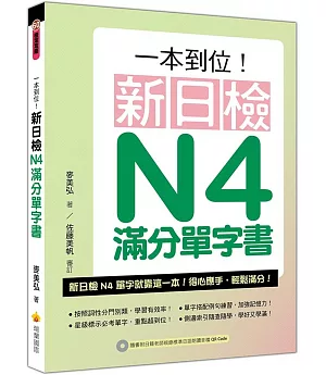 一本到位！新日檢N4滿分單字書（隨書附日籍老師親錄標準日語朗讀音檔QR Code）