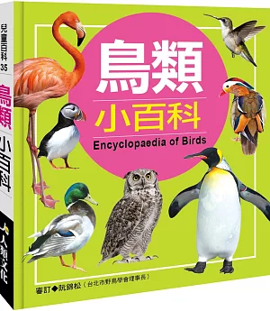 兒童百科：鳥類小百科(典藏版)
