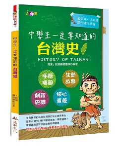 中學生一定要知道的台灣史