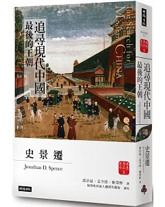 追尋現代中國：最後的王朝（上冊）【睽違十四年，史景遷新修三版】