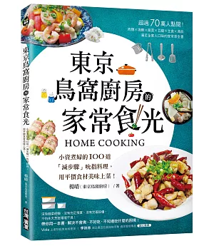 東京鳥窩廚房的家常食光：小資煮婦的100道「減步驟」吮指料理，用平價食材美味上菜！