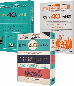 耶魯大學「40堂公開課」系列套書：《哲學的40堂公開課》、《經濟學的40堂公開課》、《文學的40堂公開課》(三冊)