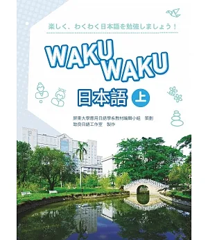 WAKUWAKU日本語 (上) (書+1MP3)