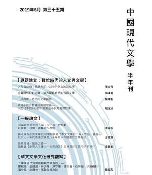 中國現代文學半年刊 第35期