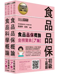 最新官方試題收錄/詳解 食品品保初級工程師能力鑑定教材套書（全新增修訂七版）