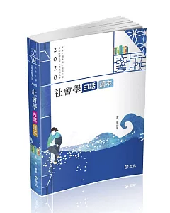 社會學白話讀本(高考、調查局三等、地方三等、原住民三等、身心障礙三等考試適用)