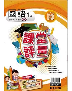 明霖國小課堂評量：國語(1上)南版(108學年)
